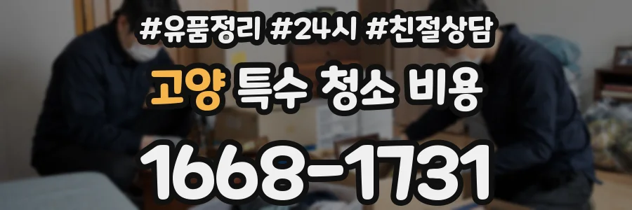 고양 특수 청소 비용