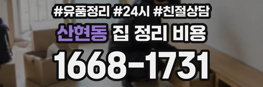 산현동 집 정리 비용
