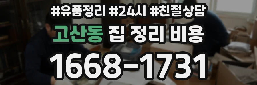 고산동 집 정리 비용