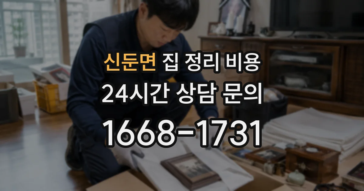 신둔면 집 정리 비용