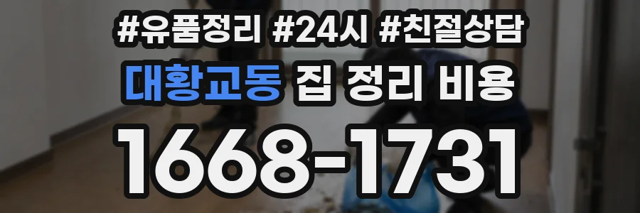 대황교동 집 정리 비용