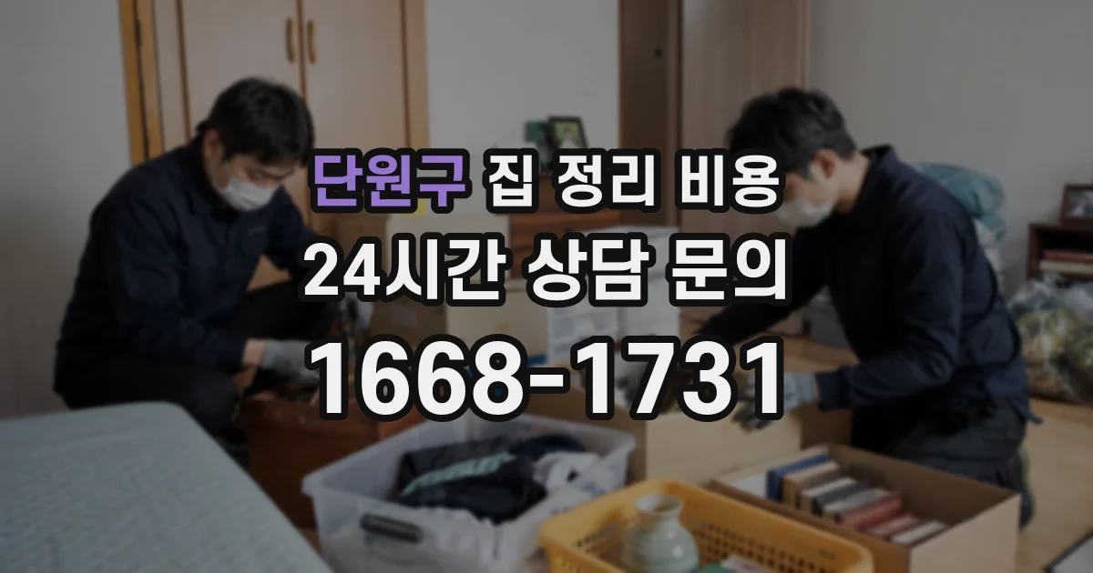 단원구 집 정리 비용