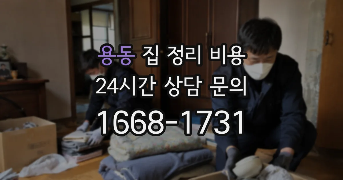 용동 집 정리 비용