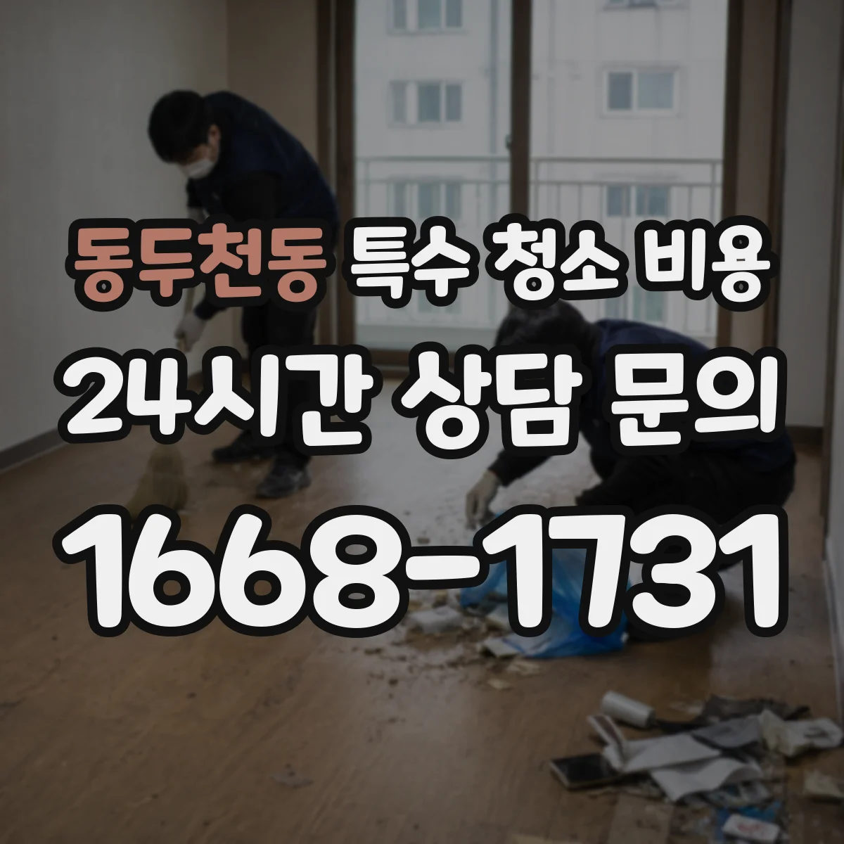 동두천동 특수 청소 비용