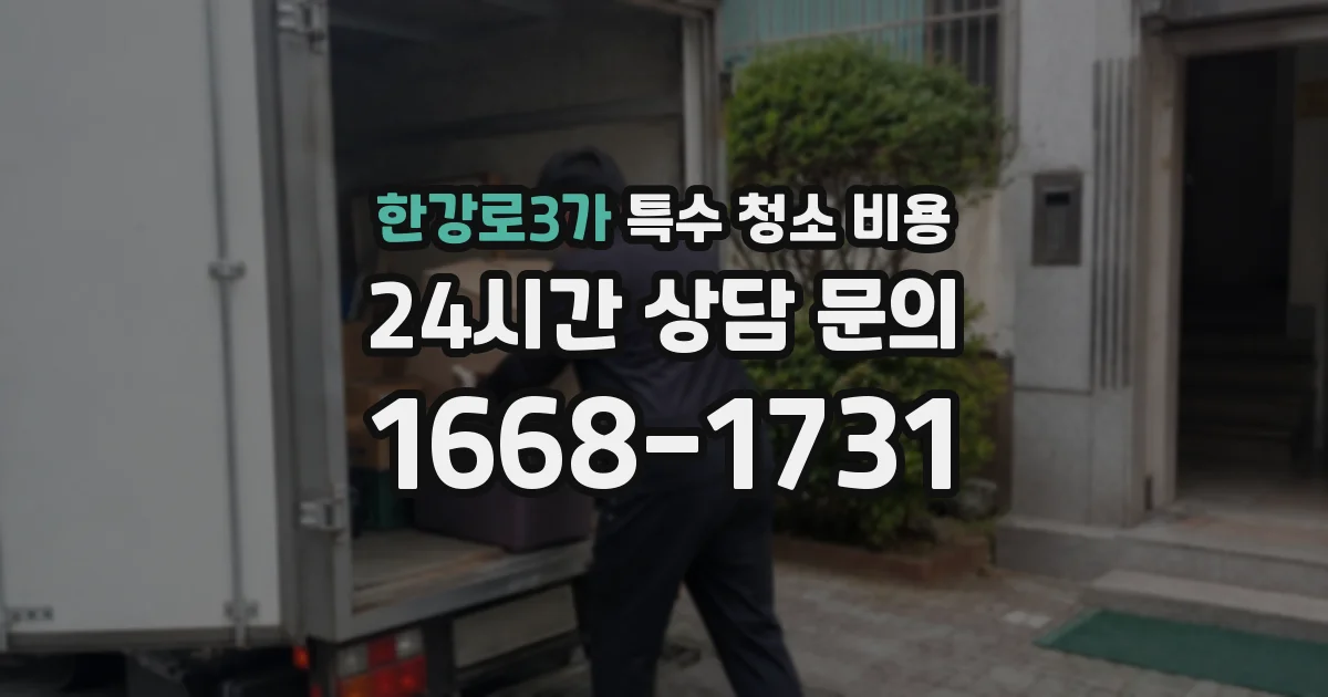 한강로3가 특수 청소 비용