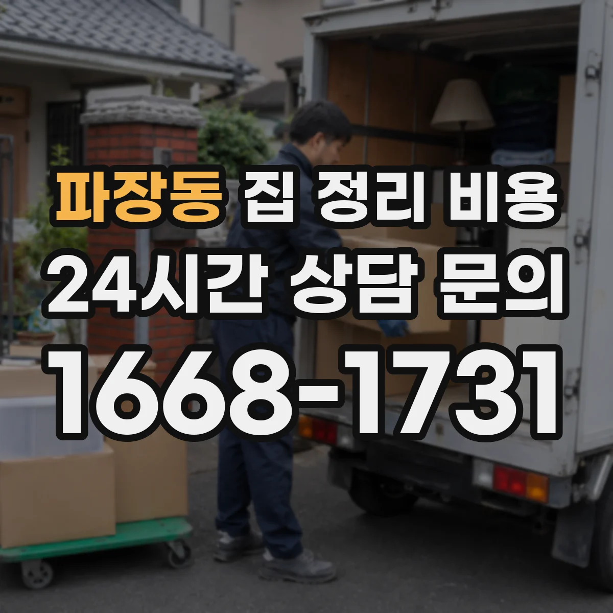 파장동 집 정리 비용