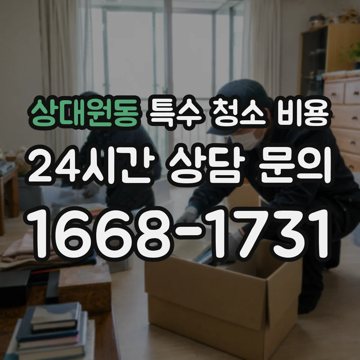 상대원동 특수 청소 비용