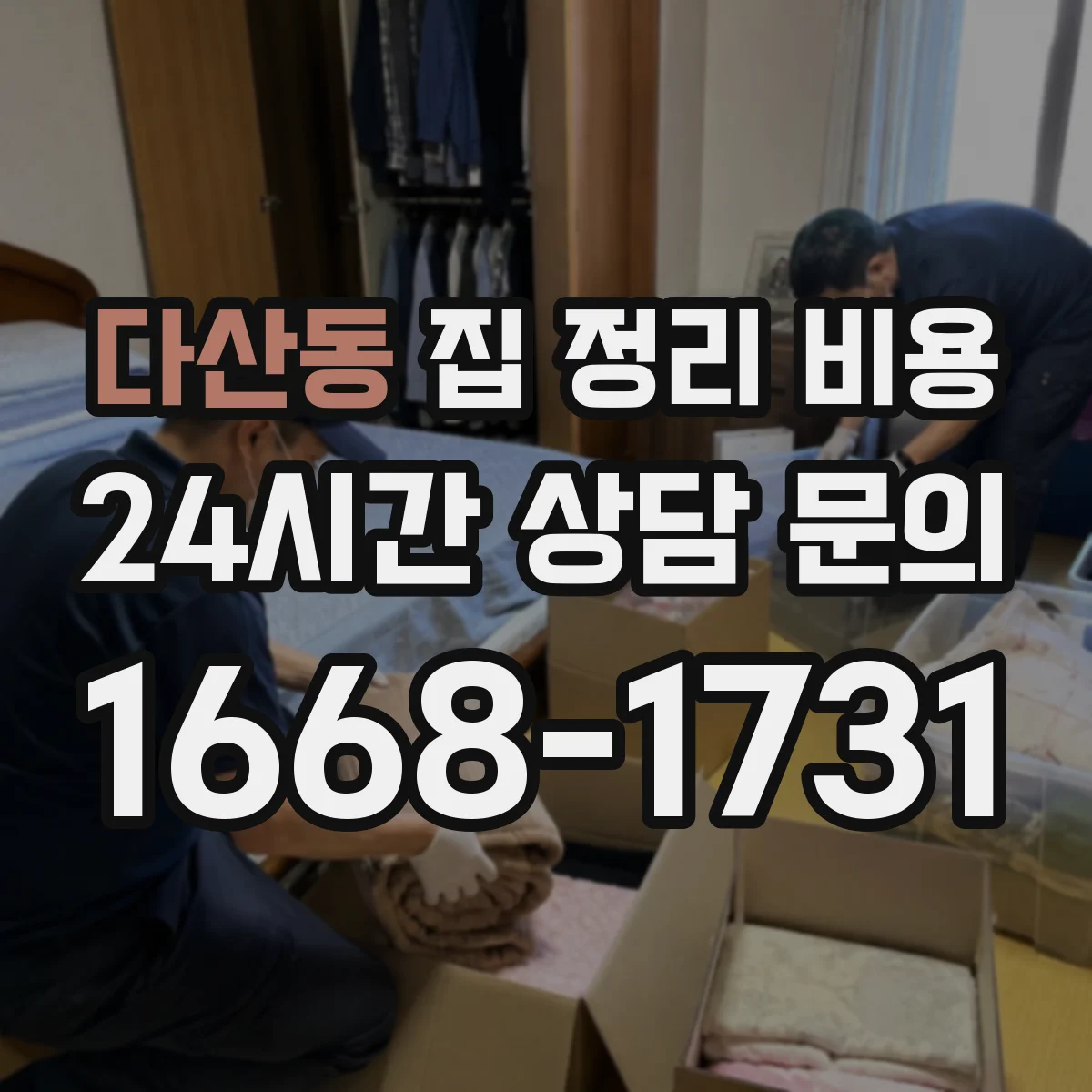 다산동 집 정리 비용
