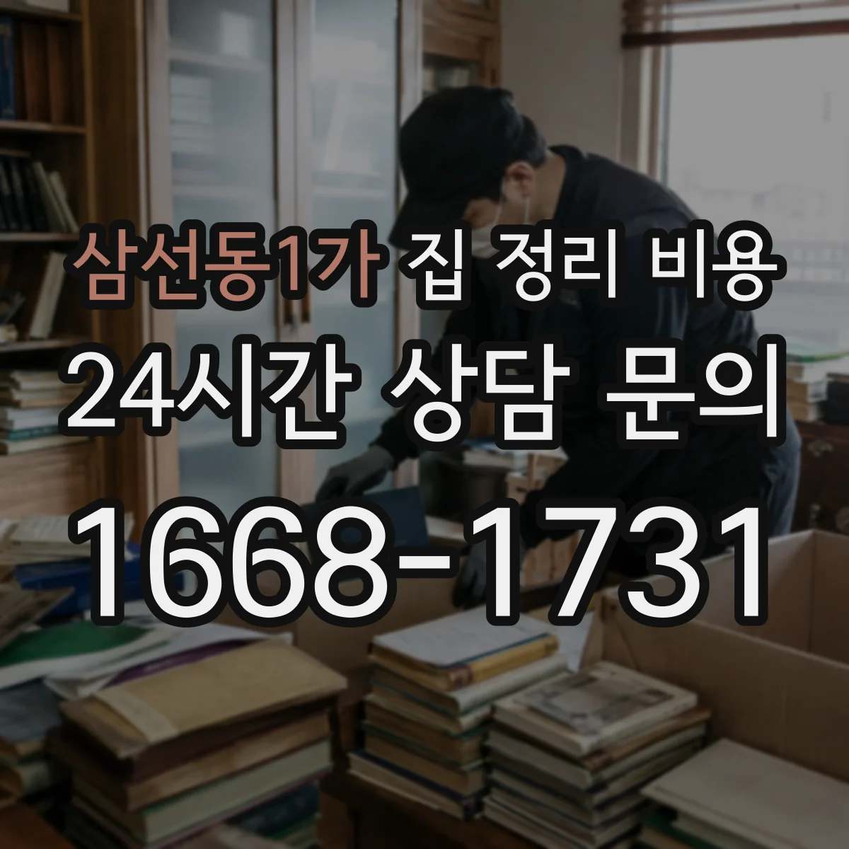 삼선동1가 집 정리 비용