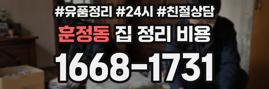 훈정동 집 정리 비용