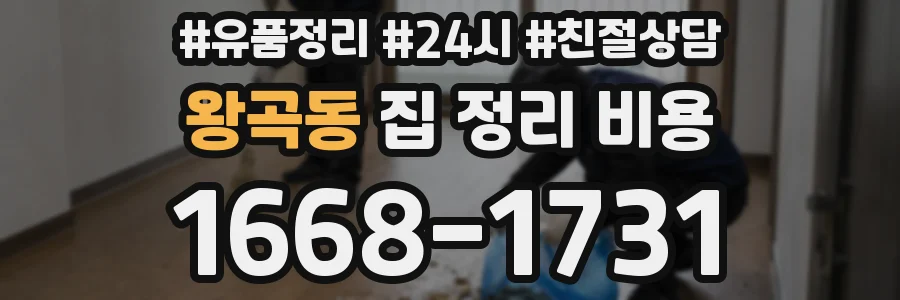 왕곡동 집 정리 비용