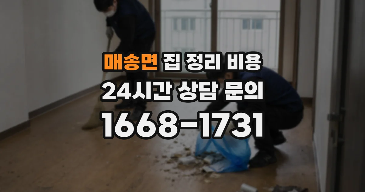 매송면 집 정리 비용