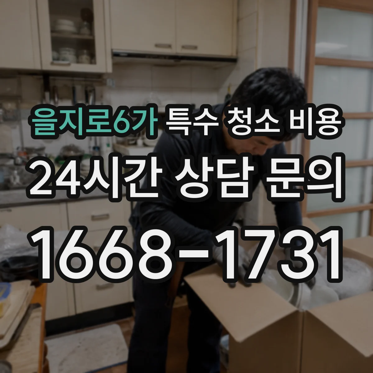 을지로6가 특수 청소 비용