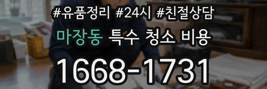 마장동 특수 청소 비용