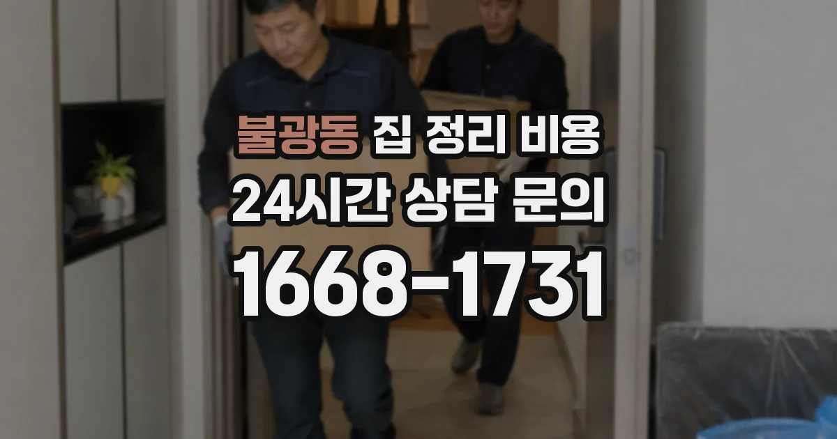 불광동 집 정리 비용