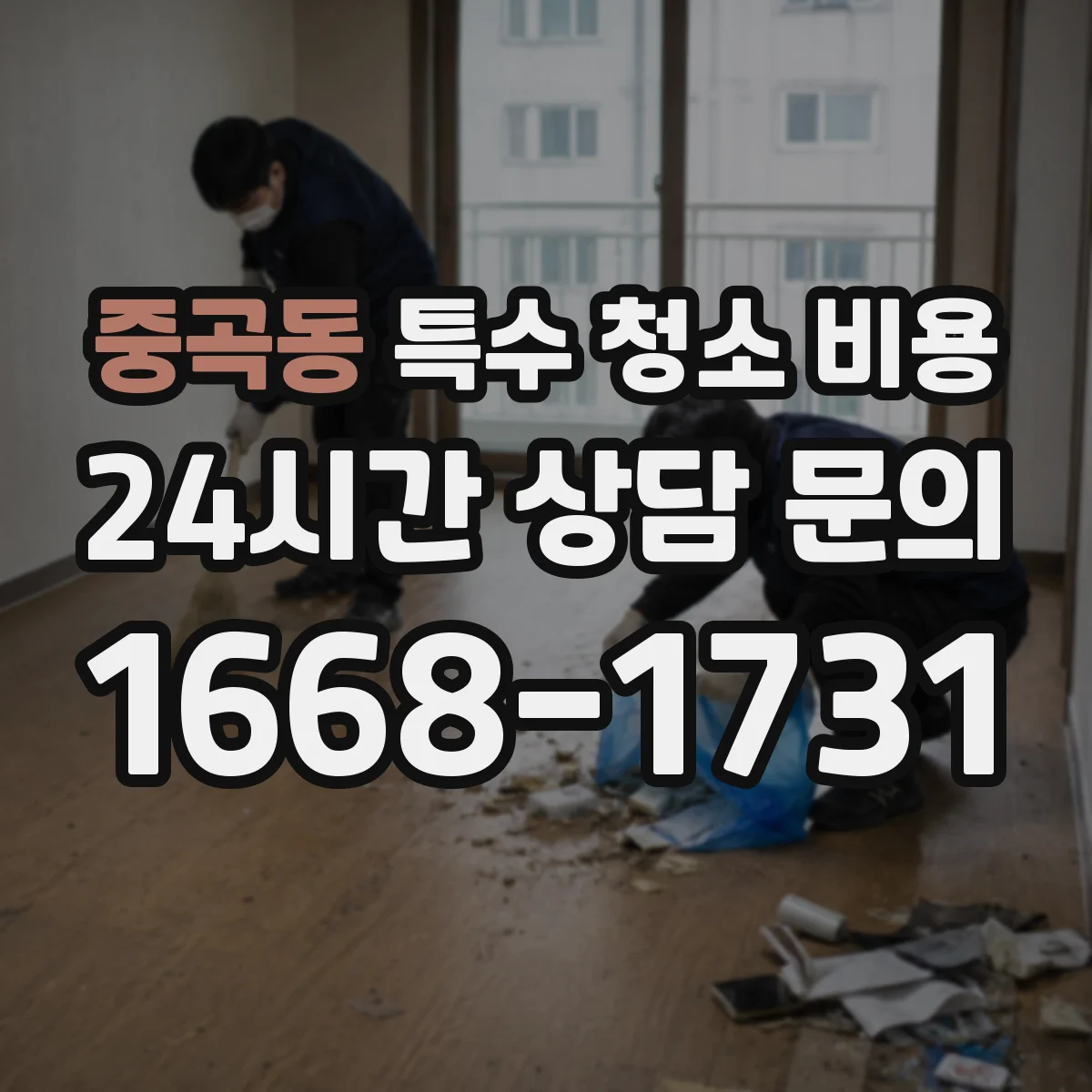 중곡동 특수 청소 비용