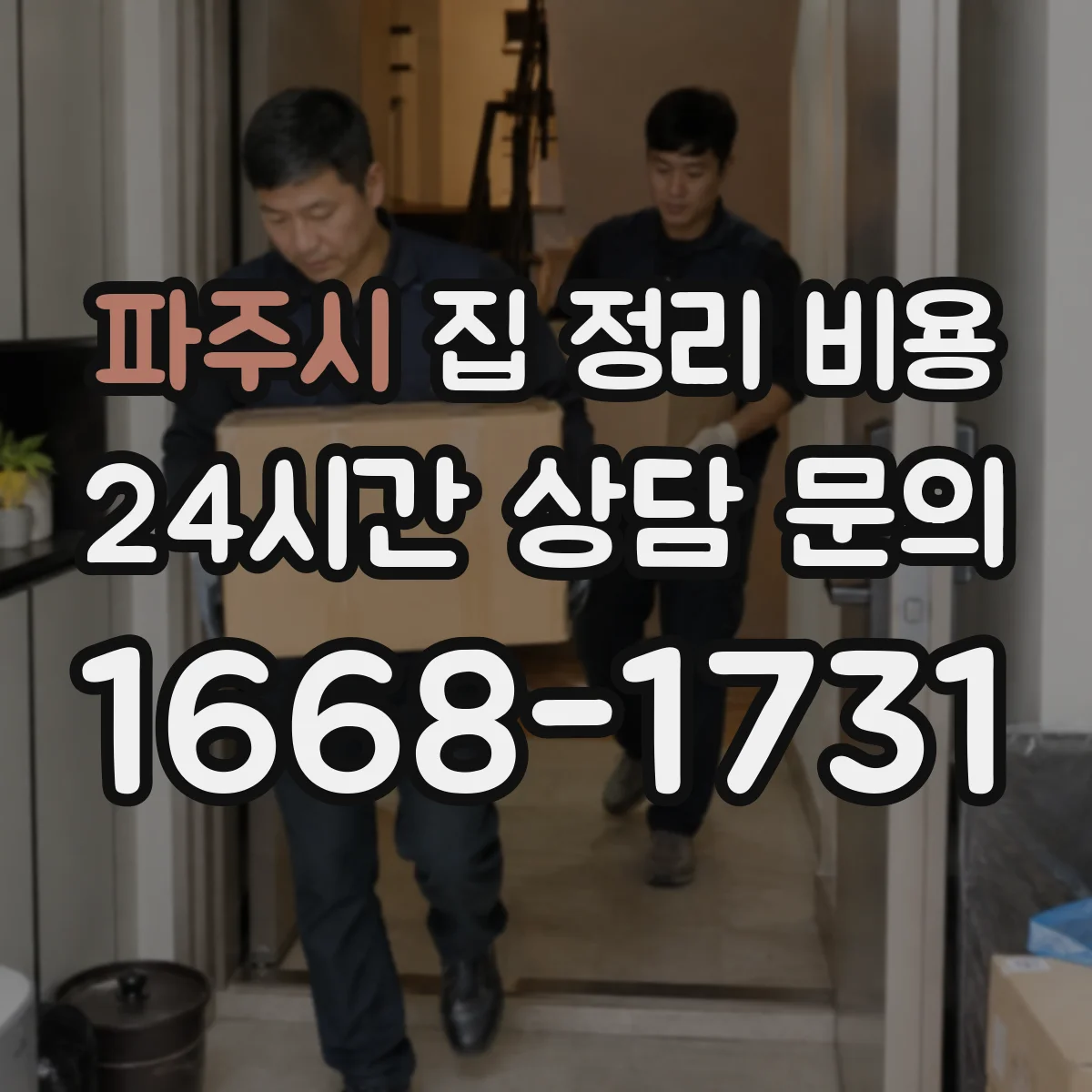 파주시 집 정리 비용