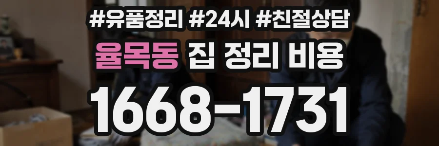 율목동 집 정리 비용