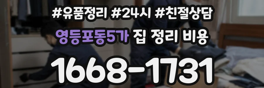 영등포동5가 집 정리 비용