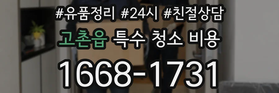 고촌읍 특수 청소 비용