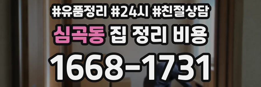 심곡동 집 정리 비용