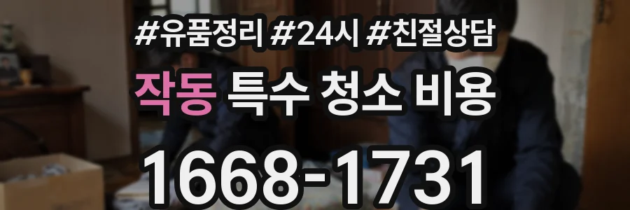 작동 특수 청소 비용