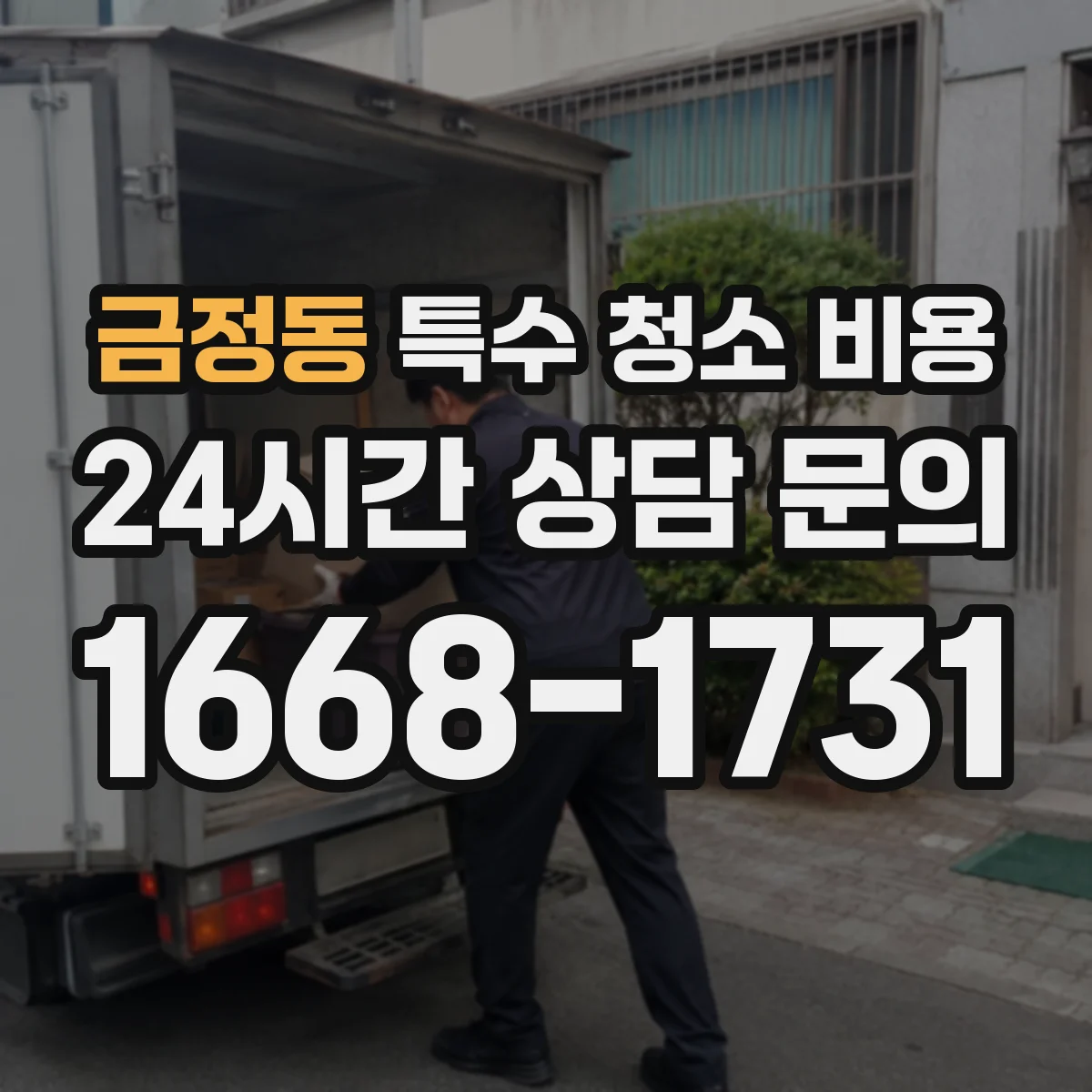 금정동 특수 청소 비용