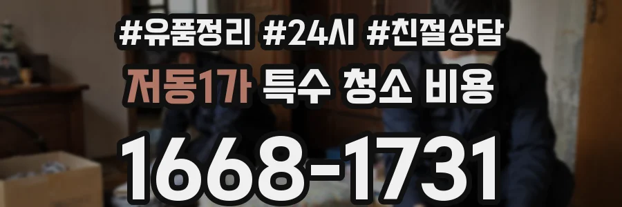 저동1가 특수 청소 비용
