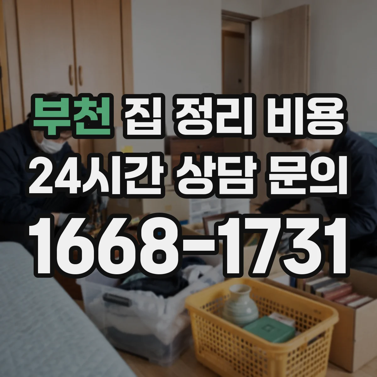 부천 집 정리 비용