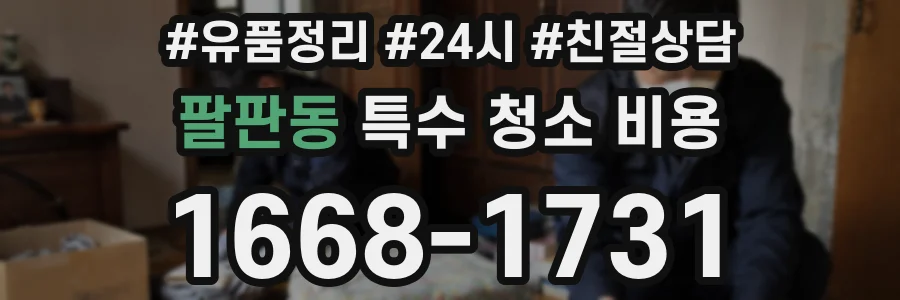 팔판동 특수 청소 비용