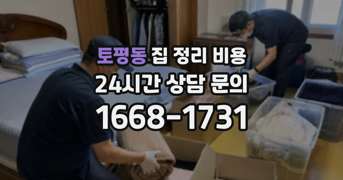 토평동 집 정리 비용
