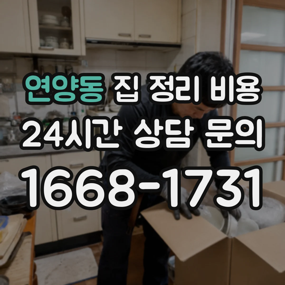연양동 집 정리 비용