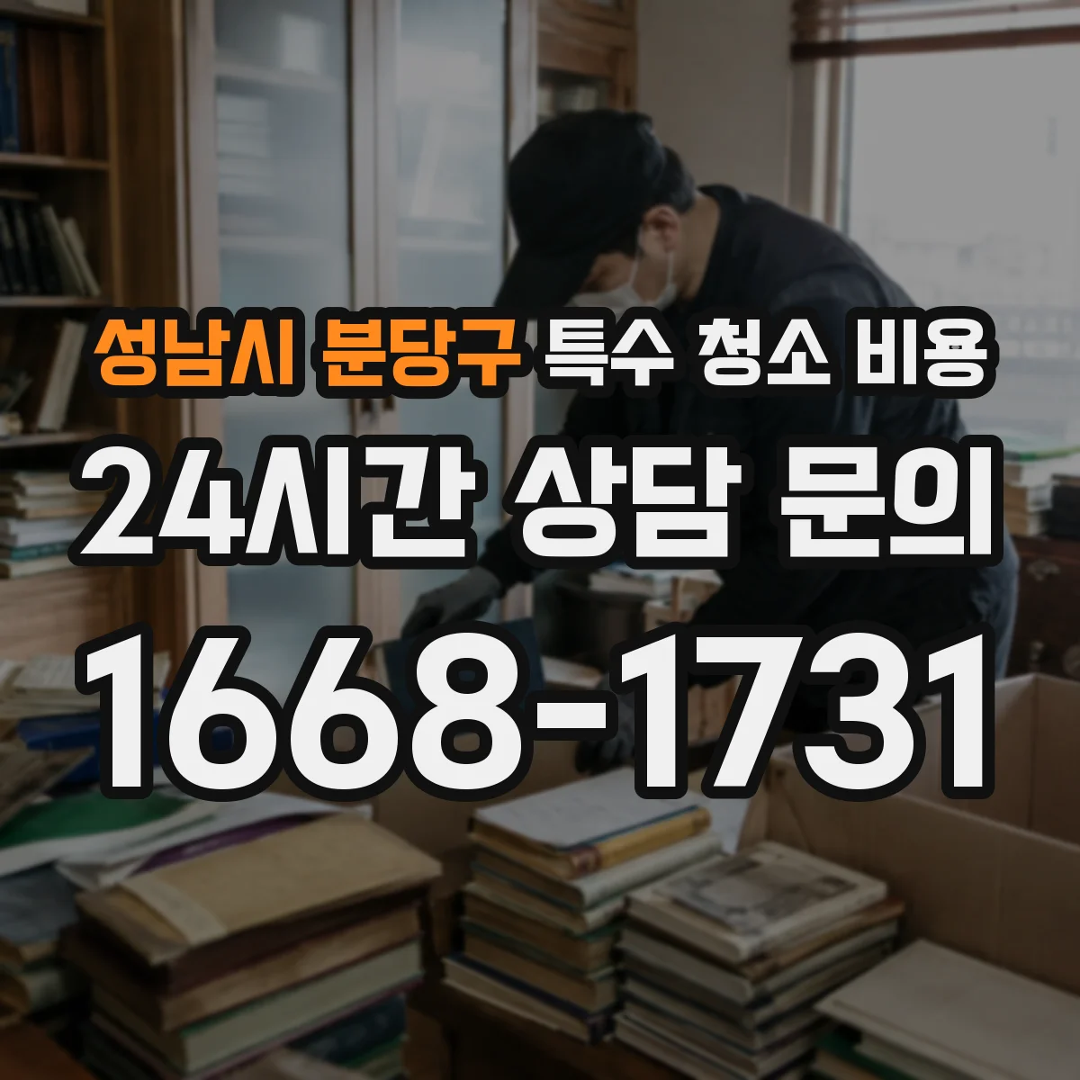 성남시 분당구 특수 청소 비용
