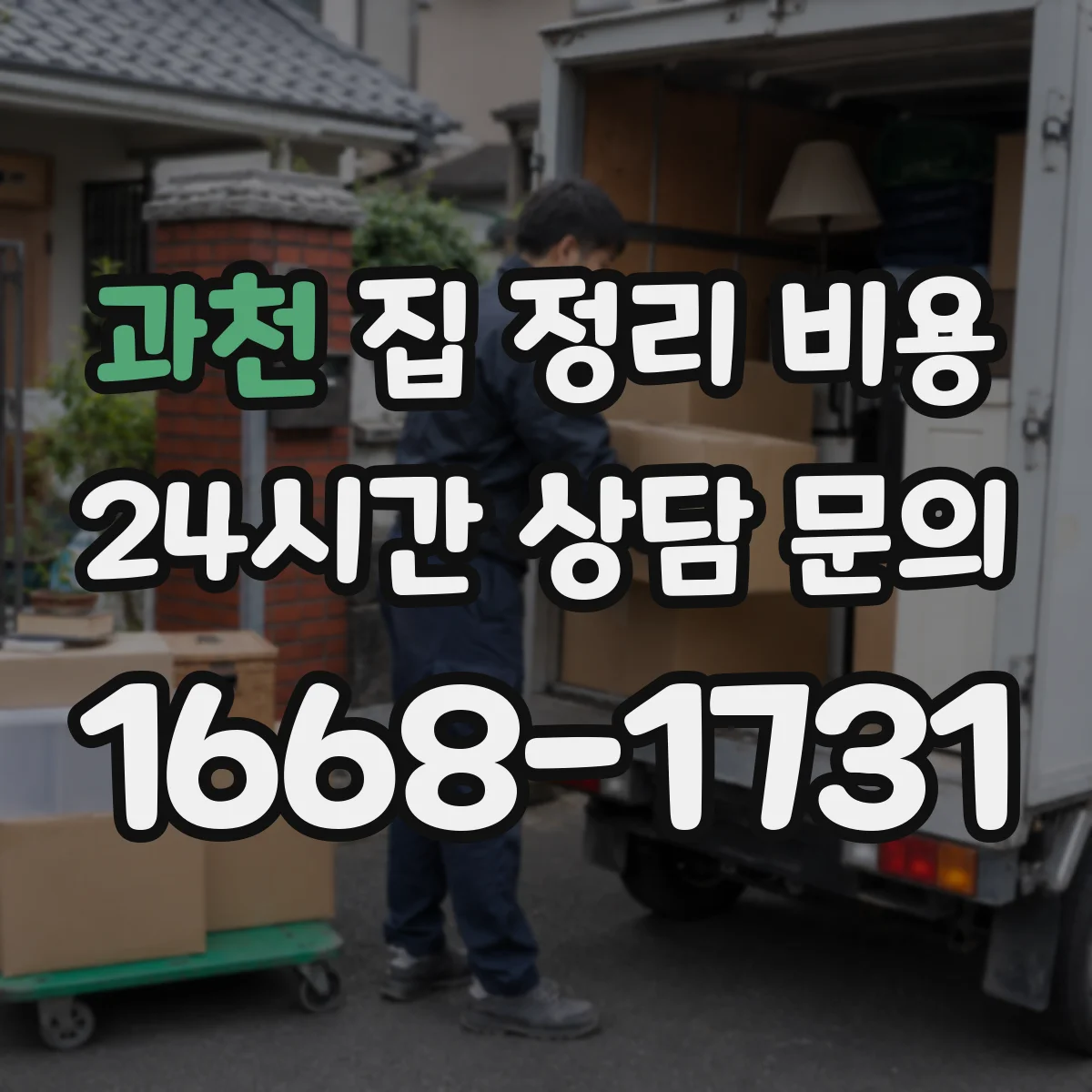 과천 집 정리 비용