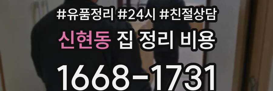 신현동 집 정리 비용