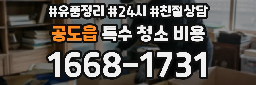 공도읍 특수 청소 비용