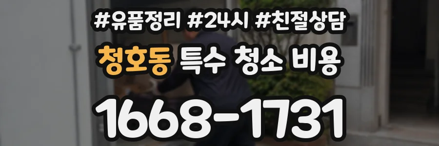 청호동 특수 청소 비용