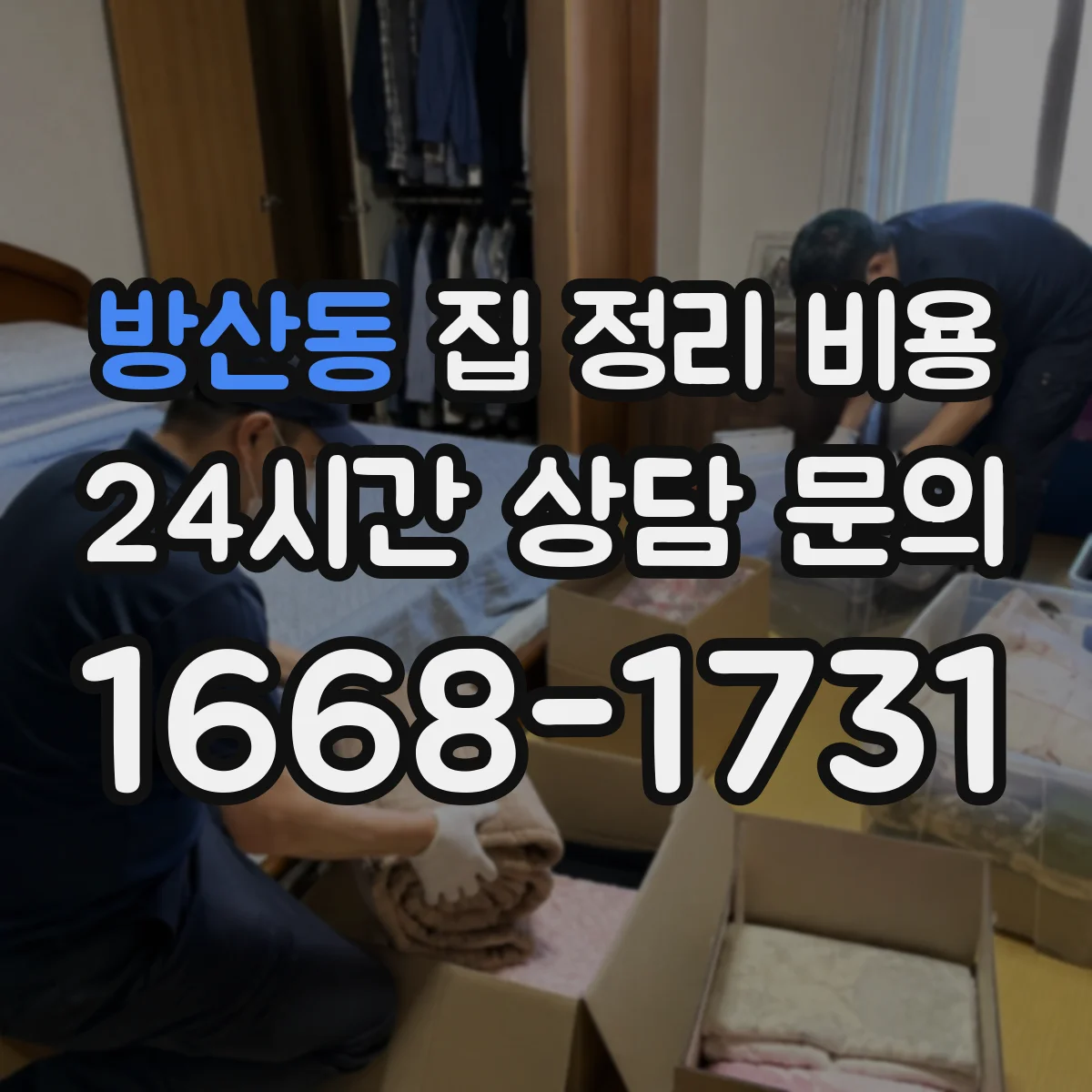 방산동 집 정리 비용