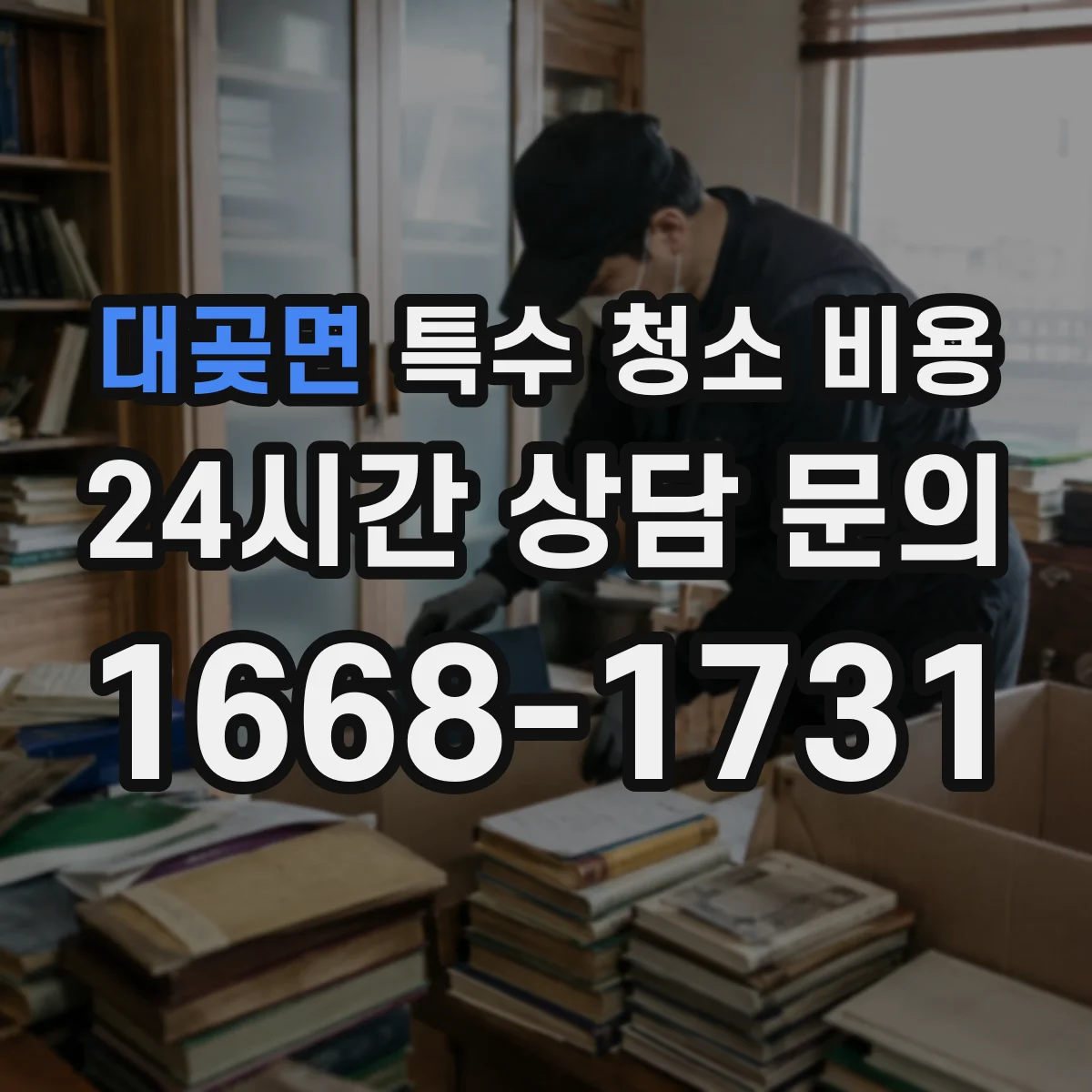 대곶면 특수 청소 비용
