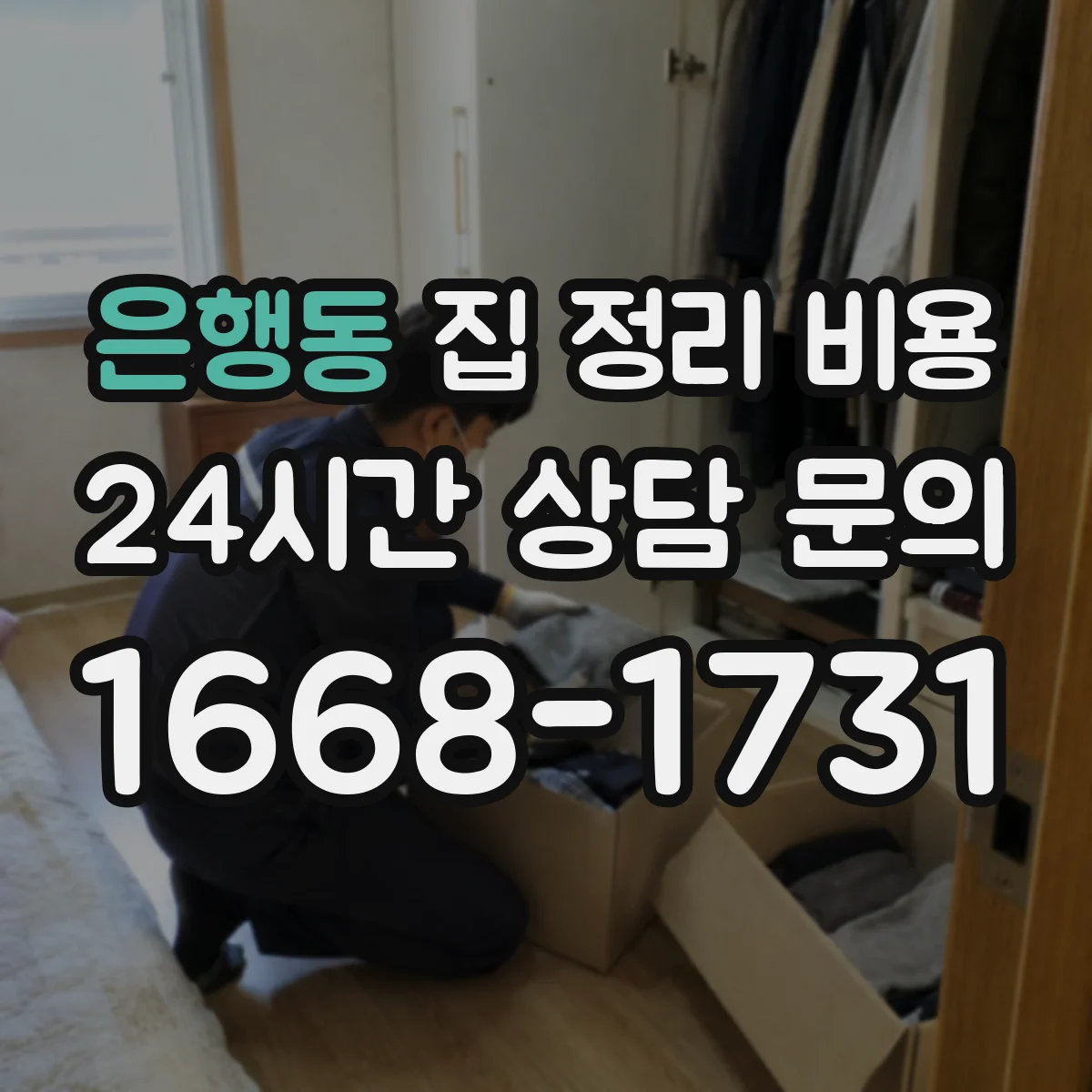 은행동 집 정리 비용