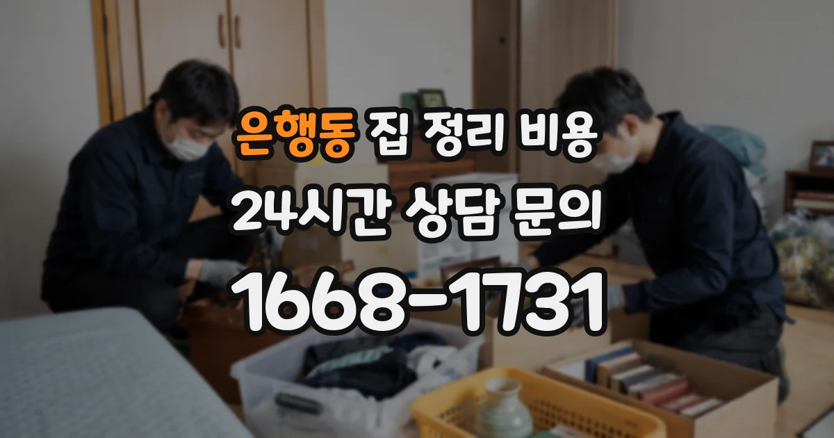 은행동 집 정리 비용