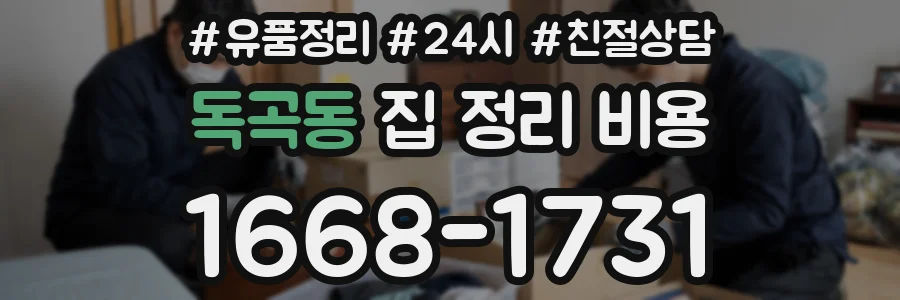 독곡동 집 정리 비용
