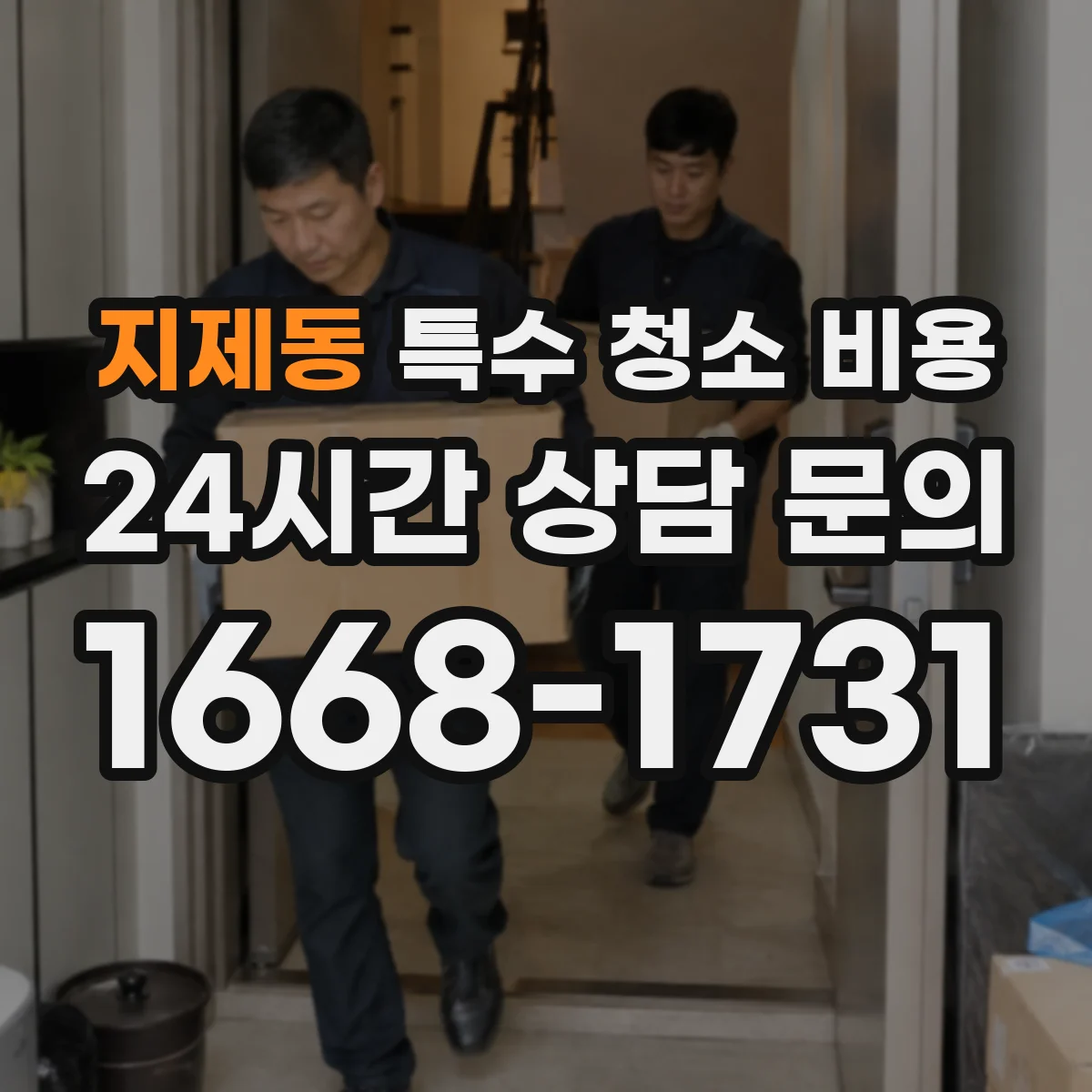 지제동 특수 청소 비용