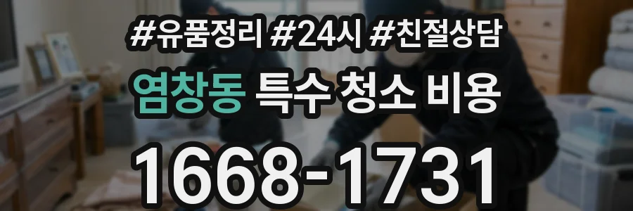 염창동 특수 청소 비용