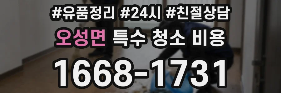 오성면 특수 청소 비용