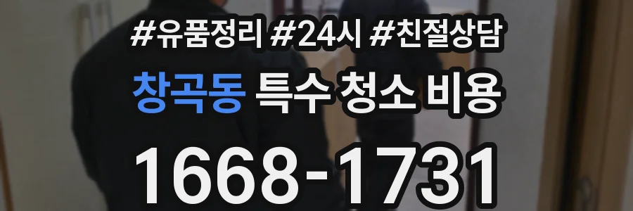 창곡동 특수 청소 비용