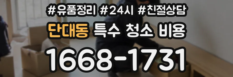 단대동 특수 청소 비용