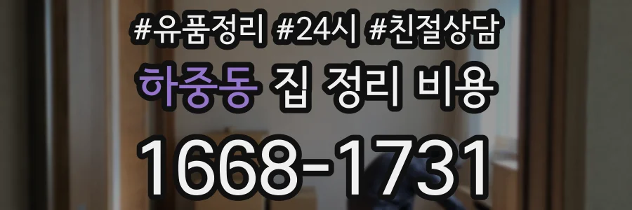 하중동 집 정리 비용