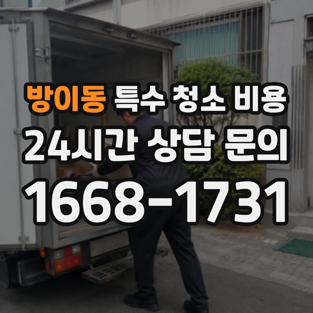 방이동 특수 청소 비용
