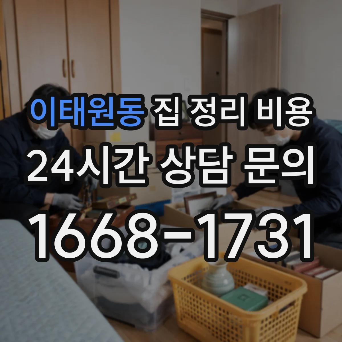 이태원동 집 정리 비용